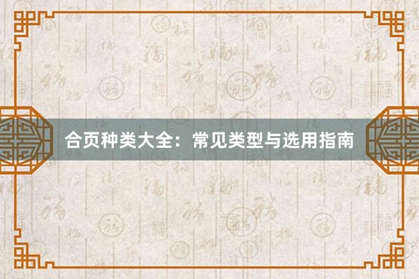 合页种类大全：常见类型与选用指南