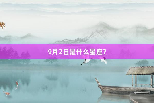 9月2日是什么星座？