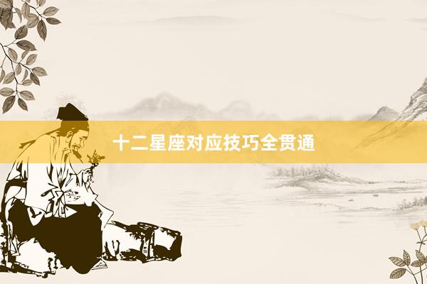 十二星座对应技巧全贯通