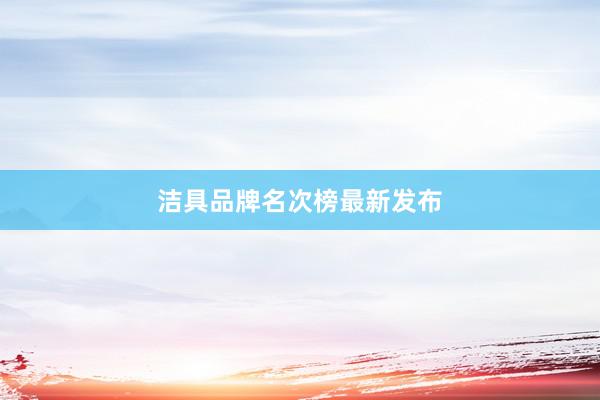 洁具品牌名次榜最新发布