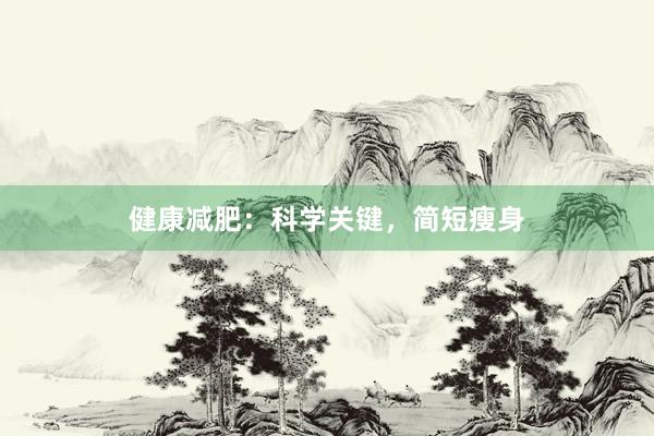 健康减肥：科学关键，简短瘦身