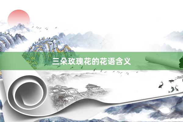 三朵玫瑰花的花语含义