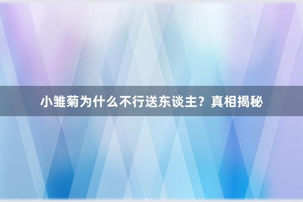 小雏菊为什么不行送东谈主？真相揭秘