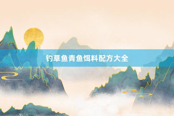 钓草鱼青鱼饵料配方大全