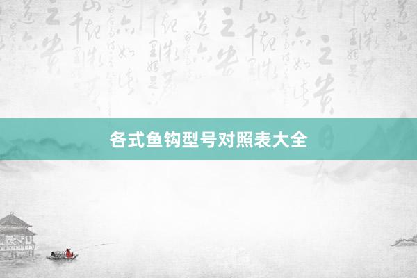 各式鱼钩型号对照表大全
