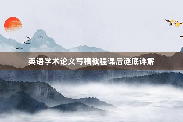 英语学术论文写稿教程课后谜底详解