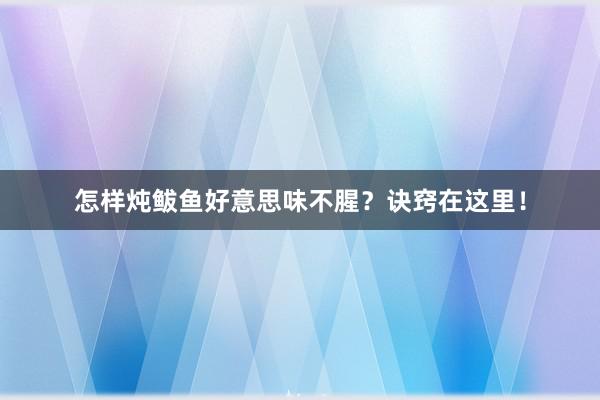 怎样炖鲅鱼好意思味不腥?诀窍在这里!