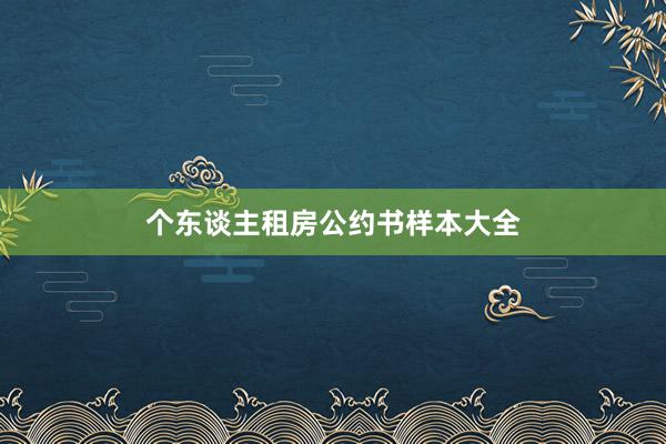 个东谈主租房公约书样本大全